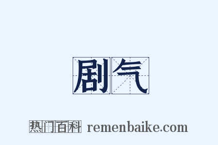 剧气是什么意思的图片